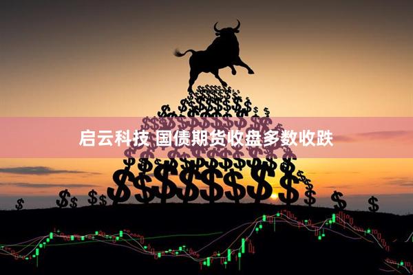 启云科技 国债期货收盘多数收跌