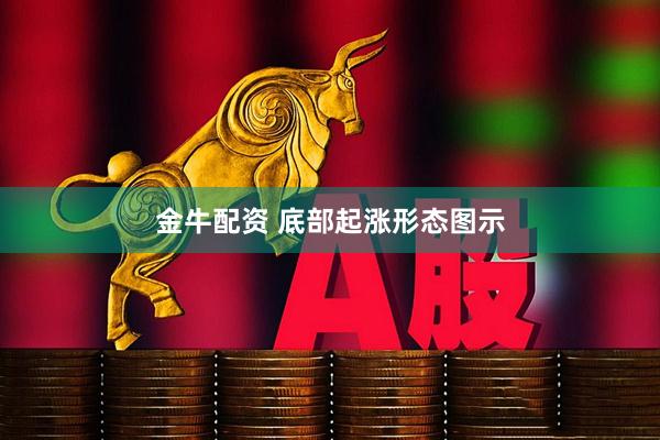 金牛配资 底部起涨形态图示