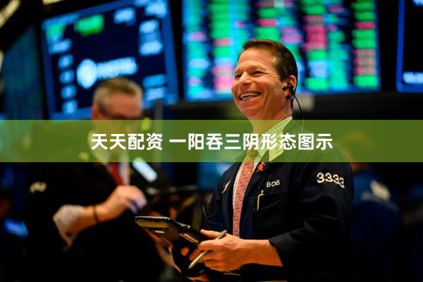 天天配资 一阳吞三阴形态图示
