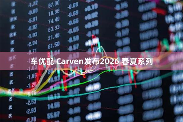 车优配 Carven发布2026 春夏系列